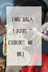 破门而入！32名“白富美”被抓