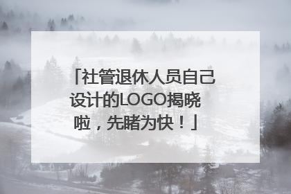 社管退休人员自己设计的LOGO揭晓啦，先睹为快！