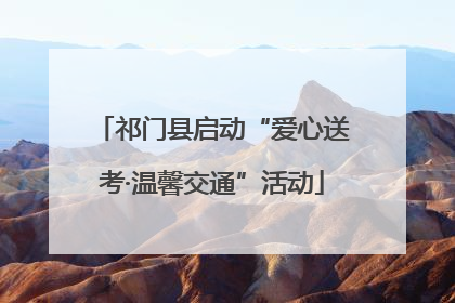祁门县启动“爱心送考·温馨交通”活动