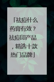 祛痘什么药膏有效？祛痘印产品，精选十款热门品牌