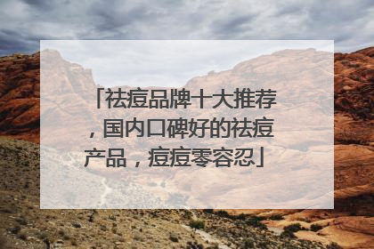 祛痘品牌十大推荐，国内口碑好的祛痘产品，痘痘零容忍
