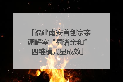 福建南安首创宗亲调解室“祠谱亲和”四维模式显成效