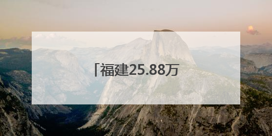 福建25.88万人报名今年高考