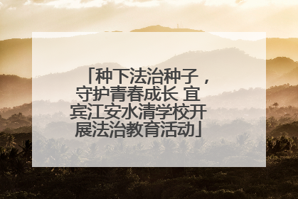 种下法治种子，守护青春成长 宜宾江安水清学校开展法治教育活动