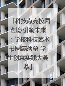 科技点亮校园 创意引领未来：学校科技艺术节圆满落幕 学生创意实践大荟萃