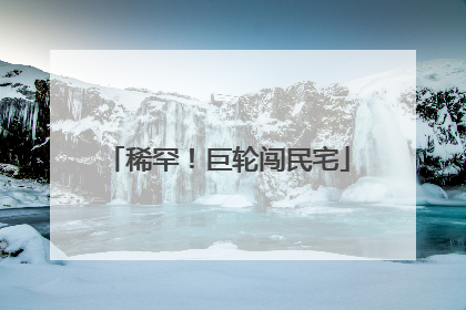 稀罕！巨轮闯民宅