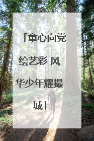 童心向党绘艺彩 风华少年耀撮城