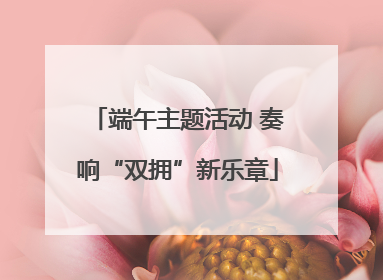 端午主题活动 奏响“双拥”新乐章