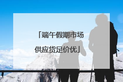 端午假期市场供应货足价优