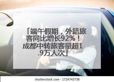 端午假期，外籍旅客同比增长92%！成都中转旅客量超1.9万人次