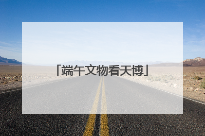 端午文物看天博