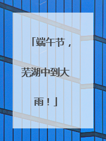 端午节，芜湖中到大雨！