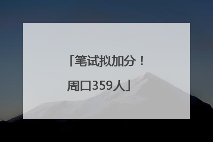笔试拟加分！周口359人