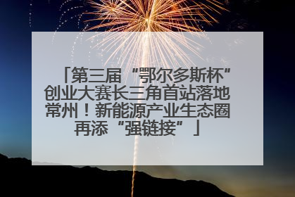 第三届“鄂尔多斯杯”创业大赛长三角首站落地常州！新能源产业生态圈再添“强链接”