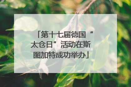 第十七届德国“太仓日”活动在斯图加特成功举办