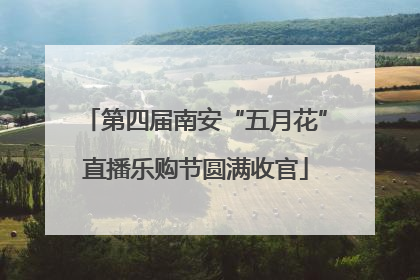 第四届南安“五月花”直播乐购节圆满收官