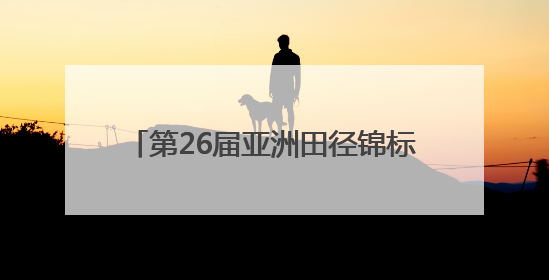 第26届亚洲田径锦标赛开赛 福建2人出征
