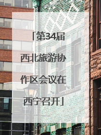 第34届西北旅游协作区会议在西宁召开