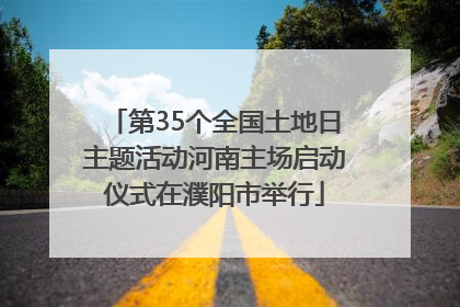 第35个全国土地日主题活动河南主场启动仪式在濮阳市举行