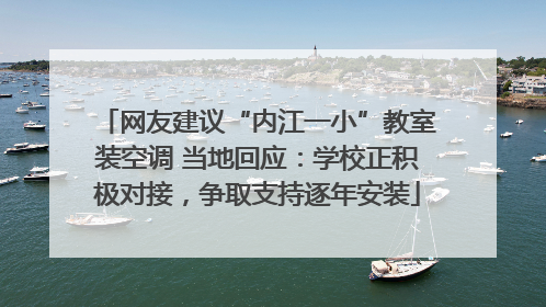 网友建议“内江一小”教室装空调 当地回应：学校正积极对接，争取支持逐年安装