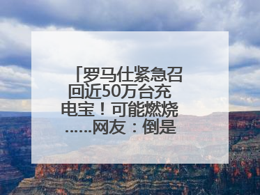 罗马仕紧急召回近50万台充电宝！可能燃烧……网友：倒是说明咋召回啊