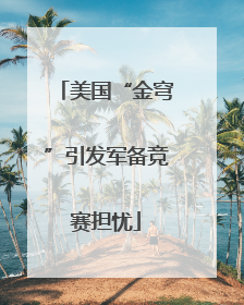 美国“金穹”引发军备竞赛担忧