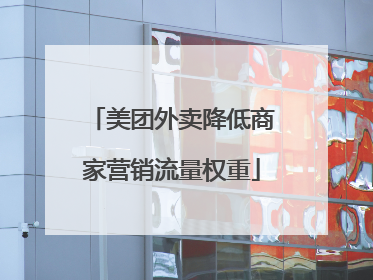 美团外卖降低商家营销流量权重