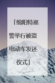 绵阳特巡警举行被盗电动车发还仪式
