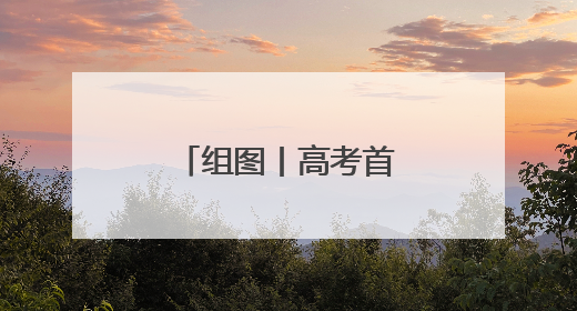组图丨高考首日，多图直击衡阳高考现场！