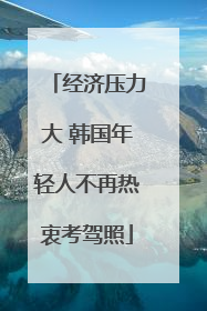 经济压力大 韩国年轻人不再热衷考驾照