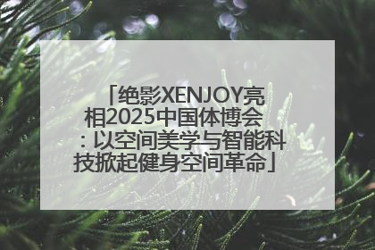 绝影XENJOY亮相2025中国体博会：以空间美学与智能科技掀起健身空间革命