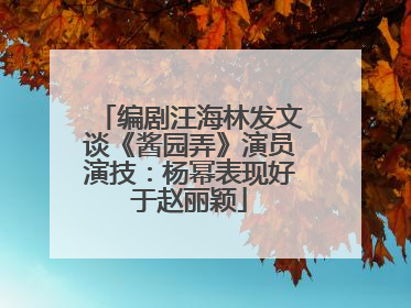 编剧汪海林发文谈《酱园弄》演员演技：杨幂表现好于赵丽颖