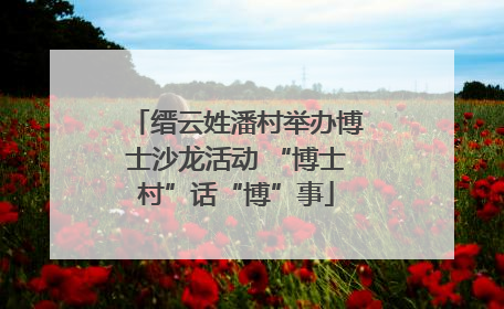 缙云姓潘村举办博士沙龙活动 “博士村”话“博”事