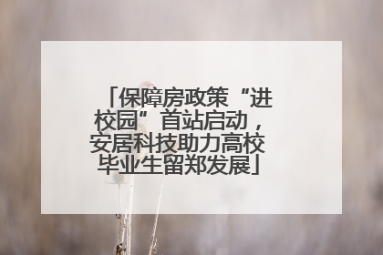 保障房政策“进校园”首站启动，安居科技助力高校毕业生留郑发展