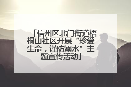 信州区北门街道梧桐山社区开展“珍爱生命，谨防溺水”主题宣传活动