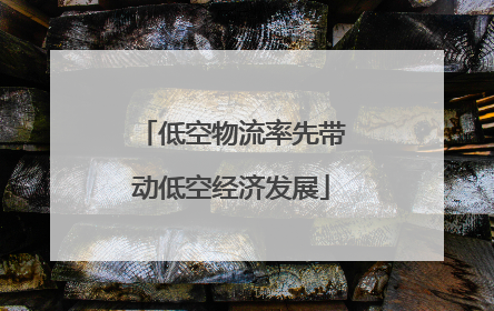 低空物流率先带动低空经济发展