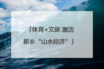 体育+文旅 激活新乡“山水经济”