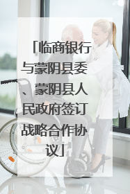临商银行与蒙阴县委、蒙阴县人民政府签订战略合作协议