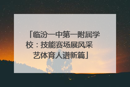 临汾一中第一附属学校：技能赛场展风采 艺体育人谱新篇