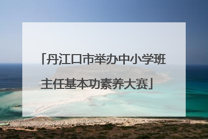 丹江口市举办中小学班主任基本功素养大赛