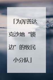为浑善达克沙地“锁边”的牧民小分队
