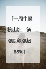 一周牛股榜出炉：领涨股飙涨超88%
