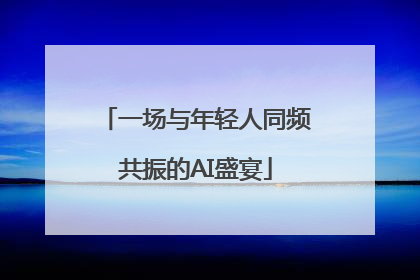 一场与年轻人同频共振的AI盛宴