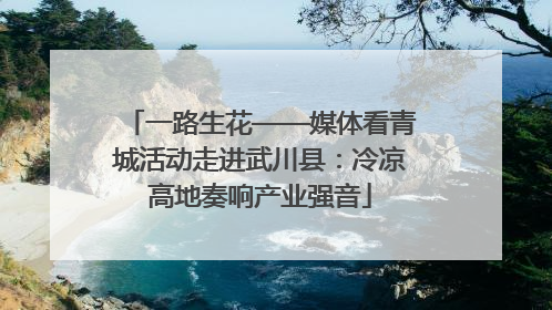 一路生花——媒体看青城活动走进武川县：冷凉高地奏响产业强音