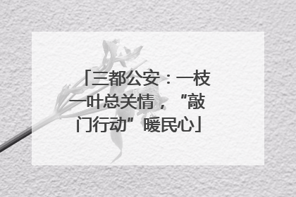 三都公安：一枝一叶总关情，“敲门行动”暖民心