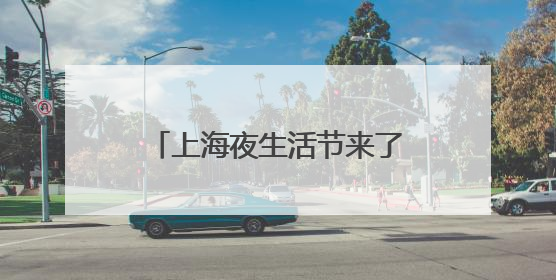 上海夜生活节来了！杨浦这些夏夜特色活动等你来打卡