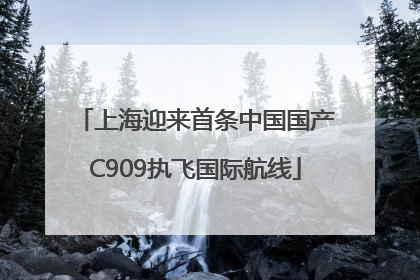 上海迎来首条中国国产C909执飞国际航线
