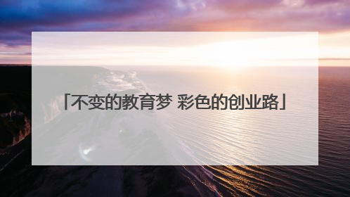不变的教育梦 彩色的创业路