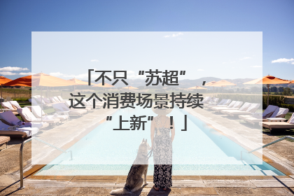 不只“苏超”，这个消费场景持续“上新”！
