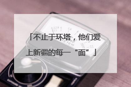 不止于环塔，他们爱上新疆的每一“面”